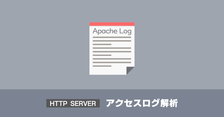 Apache アクセスログ解析