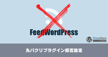 FeedWordPress からのアクセスを拒否する