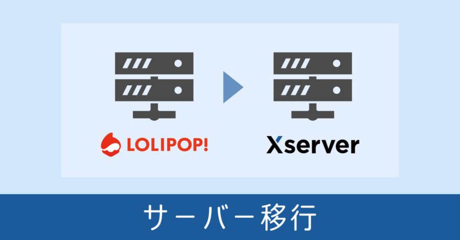 ロリポップから XSERVER へサーバー移行