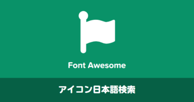 【Ver.4, Ver.5対応】Font Awesome アイコンを日本語で検索！クリック１つでコードをコピー【アイコン一覧】