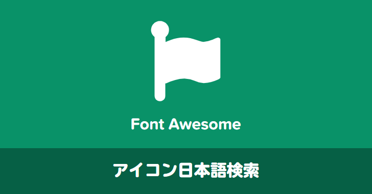 FontAwesome アイコン日本語検索