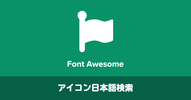 Ver 4 Ver 5対応 Font Awesome アイコンを日本語で検索 クリック１つでコードをコピー アイコン一覧