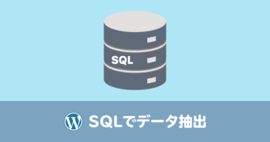 WordPress のアイキャッチ設定状況を確認できる一覧を SQL で取得する方法