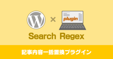 WordPress の記事内容を一括で置換できるプラグイン Search Regex