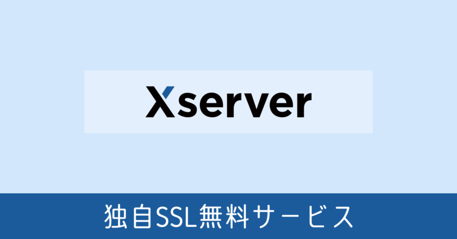 XSERVER 独自 SSL 無料サービス