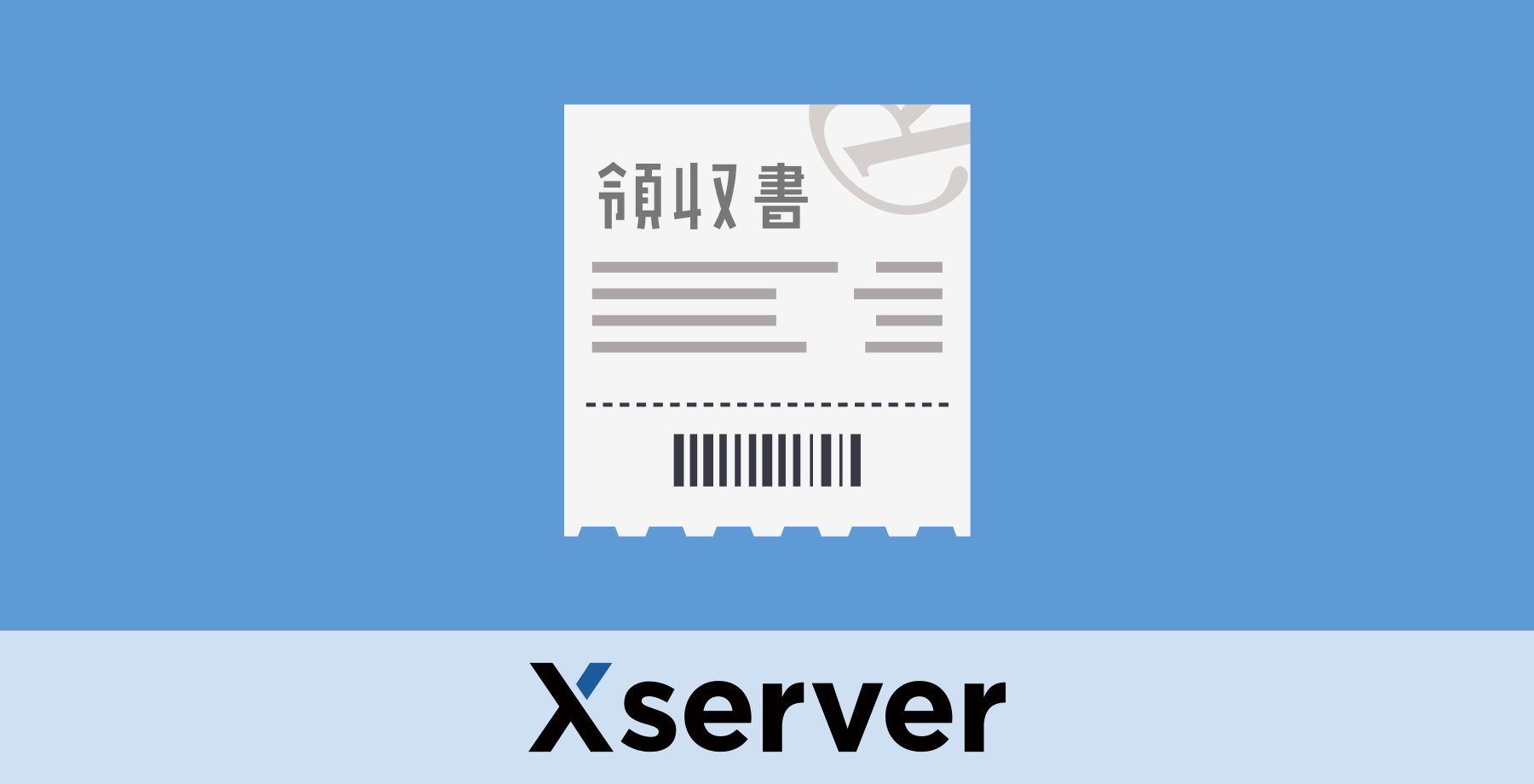 XSERVER 領収書を受け取る方法