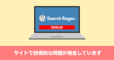 「サイトで技術的な問題が発生しています」の原因が Search Regex の場合の対処法