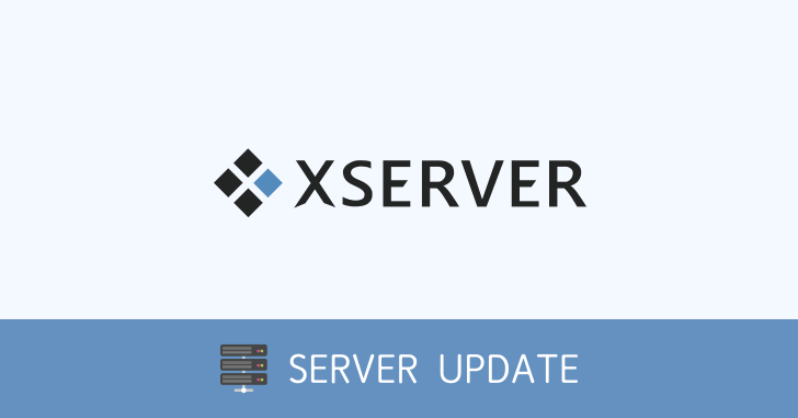 XSERVER サーバーアップデート