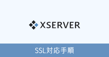 XSERVER SSL 対応手順