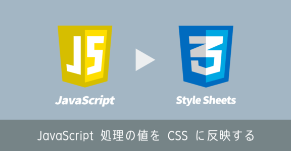 JavaScript で取得した値・計算した結果を CSS に反映する方法