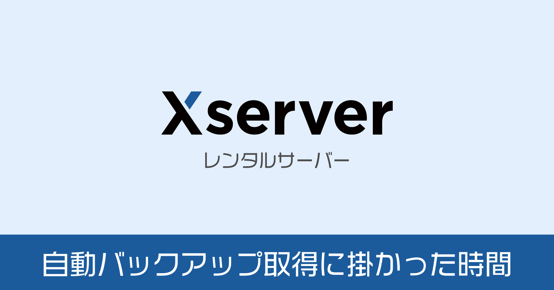 XSERVER 自動バックアップデータ取得に掛かった時間。準備中から進まない？！