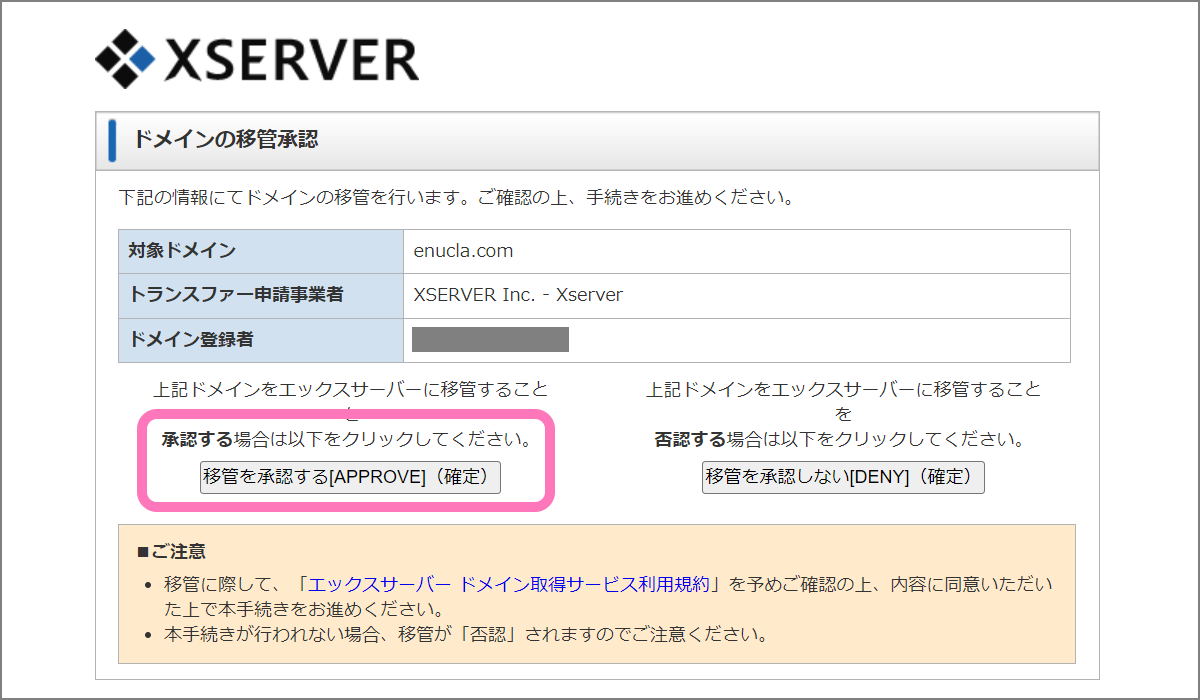 Xserver でドメイン移管の承認を行う