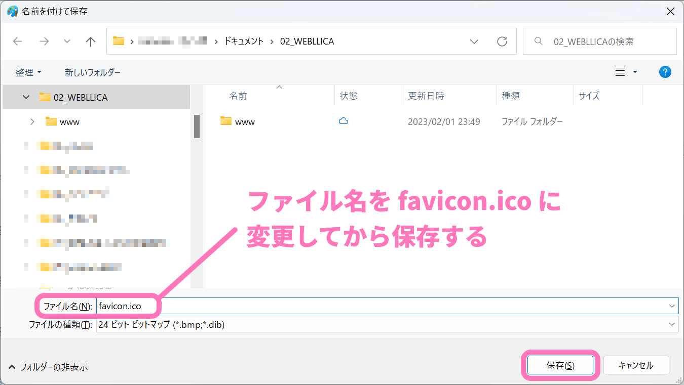 ファイル名を favicon.ico に変更して保存
