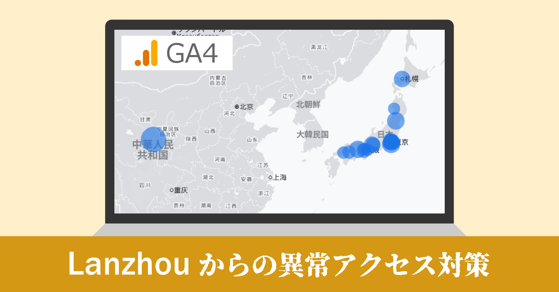 GA4でLanzhouからの異常アクセス対策｜ログ解析から.htaccessで遮断した話
