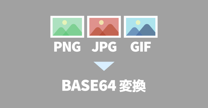 画像のBASE64変換