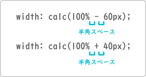CSS calc 関数利用時は符号の前後に半角スペースを指定する