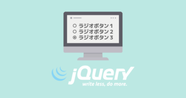 jQuery でラジオボタンの値を取得／変更する方法