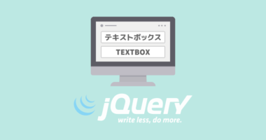 jQueryでテキストボックスを操作