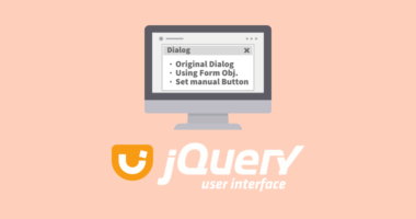 jQuery UI でダイアログを実装