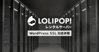 ロリポップ！レンタルサーバーの WordPress を SSL 化（https 化）する手順